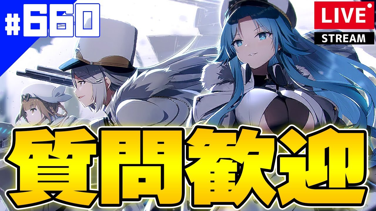 アズールレーン】🔴#660 北方常設化きたな！次はアクィラがいる