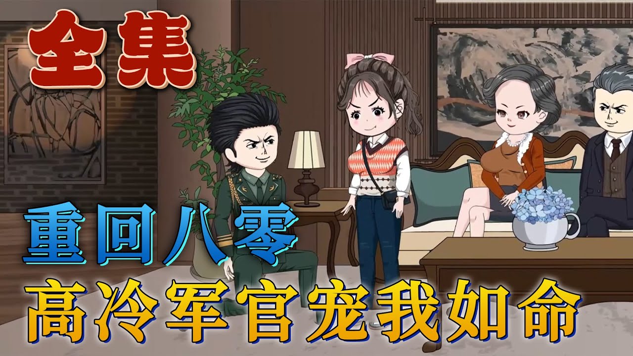 全集！🔥《重生八零：高冷軍官寵我入命》🎉上一世她被閨蜜搶走未婚夫，更是在她重病臥床時，殘忍的掐死了她。再次醒來，她發現自己回到了最初，上天給了她重來一次的機會，這一次她絕對不會再重蹈覆轍。#汪汪有聲書