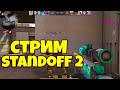 СТРИМ ПО STANDOFF 2 / СТАНДОФФ 2 СТРИМ / РАЗДАЧА СКИНОВ СТЕНДОФФ 2 ВЕЛЯ ТИК ТАК