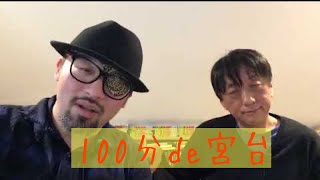 ダースレイダー x 宮台真司　″#100分de宮台 #1″