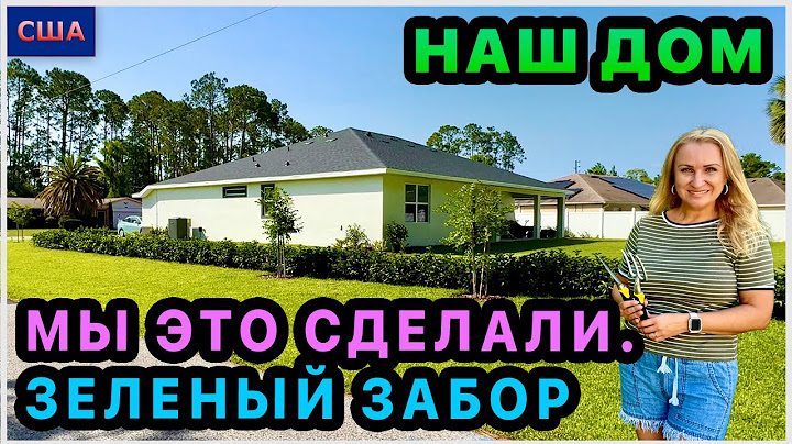Зеленый забор готов! Красота❤️Мы это сделали. Было трудно🙈 Обустройство нашего дома в США, Флорида.