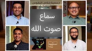 جمعية خلاص النفوس - بنى سويف – برنامج صفحة جديدة – سماع صوت الله – ١٧ – ١٠ – ٢٠٢٣