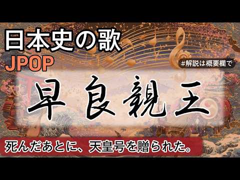 早良親王の歌 | JPOP | 高校日本史の歌 | 早良親王 #日本史