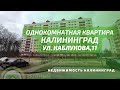 Однокомнатная квартира ул Каблукова 11 | Недвижимость Калининград