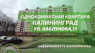 Однокомнатная квартира ул Каблукова 11 | Недвижимость Калининград