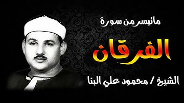 الشيخ / محمود على البنا ماتيسر من سورة الفرقان