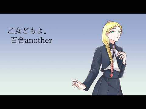 乙女どもよ。cover 百合another