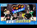 《節奏天國奇蹟之星》有音GAME好手，這樣的排球一定會贏的吧｜6tan、鳥屎 Feat. 社長Kuma、偷米｜現在宅知道 VOD｜20260708｜P3