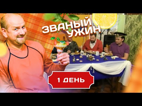 Видео: ЗВАНЫЙ УЖИН. МЕГАФИНАЛ С ОПЫТНЫМИ УЧАСТНИКАМИ. ДЕНЬ 1