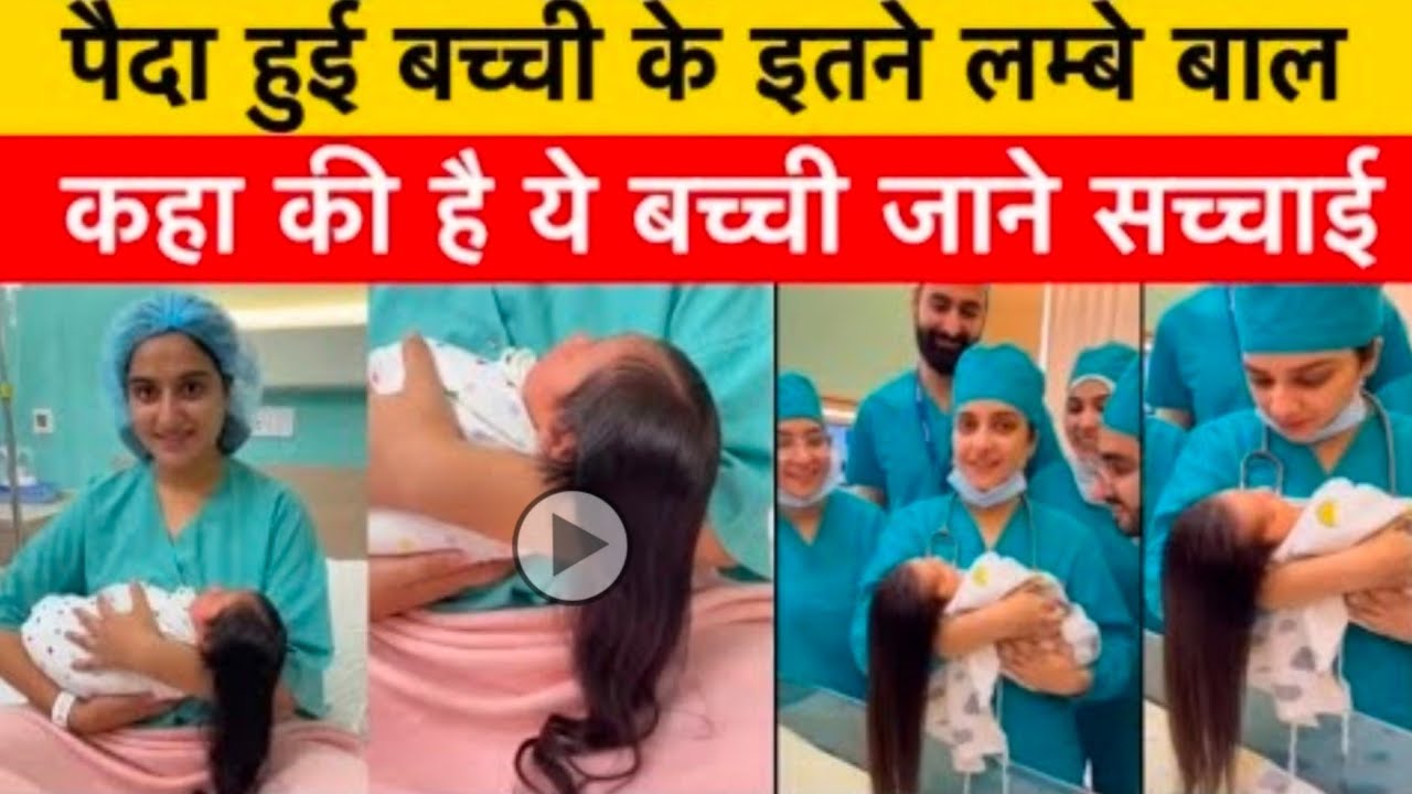 New Born Baby With Long Hair जन्म लेते ही इतने लंबे बाल 😯 ! Video Goes Viral | Real or Fake | 