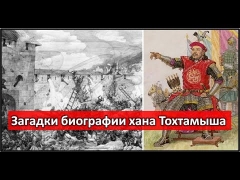 Хан Тохтамыш Был Қазақом Кипчаки И Аргыны. Манас, Кем Он Был