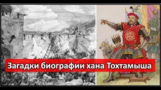 Хан Тохтамыш был қазақом ?  Кипчаки и Аргыны. Манас, кем он был ?