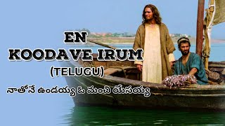 Nathone undaya oh manchi yesaya | నాతోనే ఉందయ్యా ఓహ్ మంచి యేసయ్య | En Koodave Irum (Telugu) | COVER