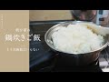 【もう炊飯器はいらないぜ！】普通のお鍋だって簡単に美味しいご飯が炊けちゃう。