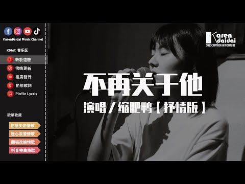 縮肥鴨 - 不再關於他【抒情版】「從此我所有的愛所有的情，不再關於他。」【動態歌詞/Pinyin Lyrics】