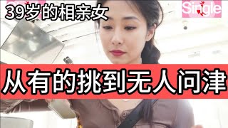 成都39岁单身女子，从有的挑选，到无人问津，她感到后悔了