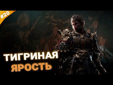 ТИГРИНАЯ ЯРОСТЬ | Прохождение Black Myth: Wukong | Часть 20