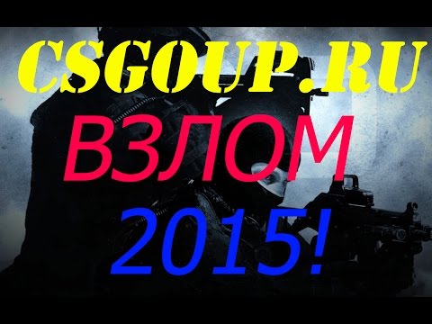 CSGOUP.RU - КАК ВЗЛОМАТЬ САЙТ И НАРУБИТЬ БАБЛА?!