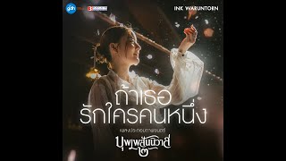 ถ้าเธอรักใครคนหนึ่ง 1 HOURS - INK WARUNTORN OST. บุพเพสันนิวาส ๒