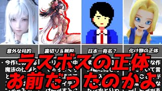 ずーっと目の前にいたんだよ・・・名作ゲーム解説ラスボスの正体がまさかのアイツだったPS1スーパーファミコン名作ソフトなど