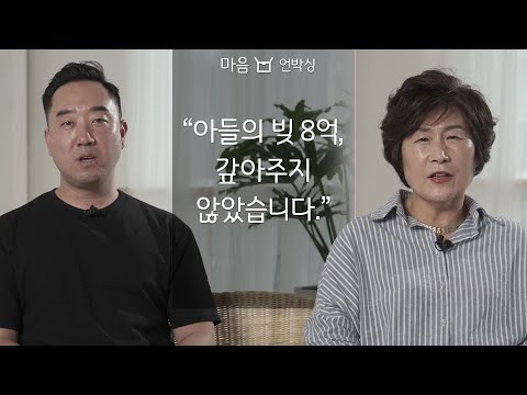   아들의 빚 8억 갚아주지 않았습니다 ㅣ 마음 언박싱 캠페인 사례자편