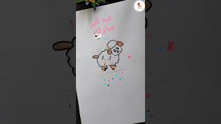 رسم خروف العيد/رسمة عيد الأضحى?✍️shorts