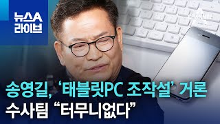 송영길, ‘태블릿PC 조작설’ 거론…수사팀 “터무니없다” | 뉴스A 라이브 screenshot 5
