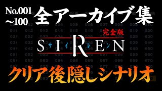 Siren完全版 全アーカイブ集 クリア後隠しシナリオ サイレン Youtube