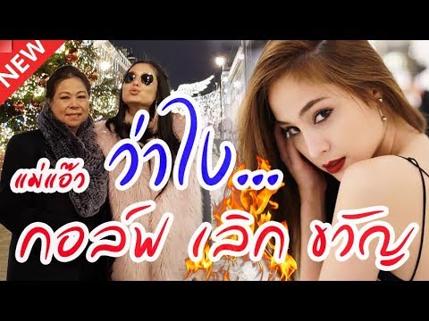 แม่แอ๊ว แม่ขวัญ อุษามณี ตอบสื่อครั้งแรก หลังมีข่าว กอล์ฟ ขวัญ เลิกกันแล้ว