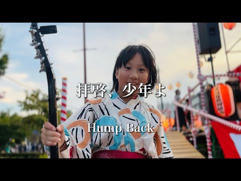 11歳弾き語り 拝啓、少年よ - Hump Back ギター
