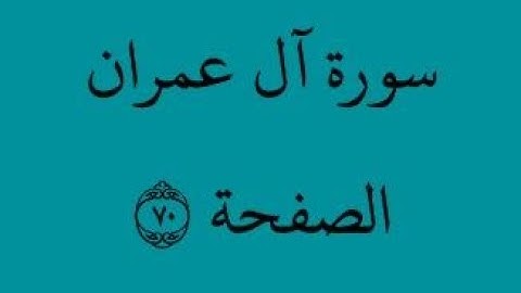 الصفحة 70 - سورة آل عمران - من الآية 154 إلى الآية 157- بصوت القارئ محمود الحصري - رواية ورش عن نافع