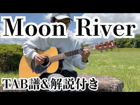 TAB譜&解説付き】Moon River（PDF譜面は概要欄からダウンロード