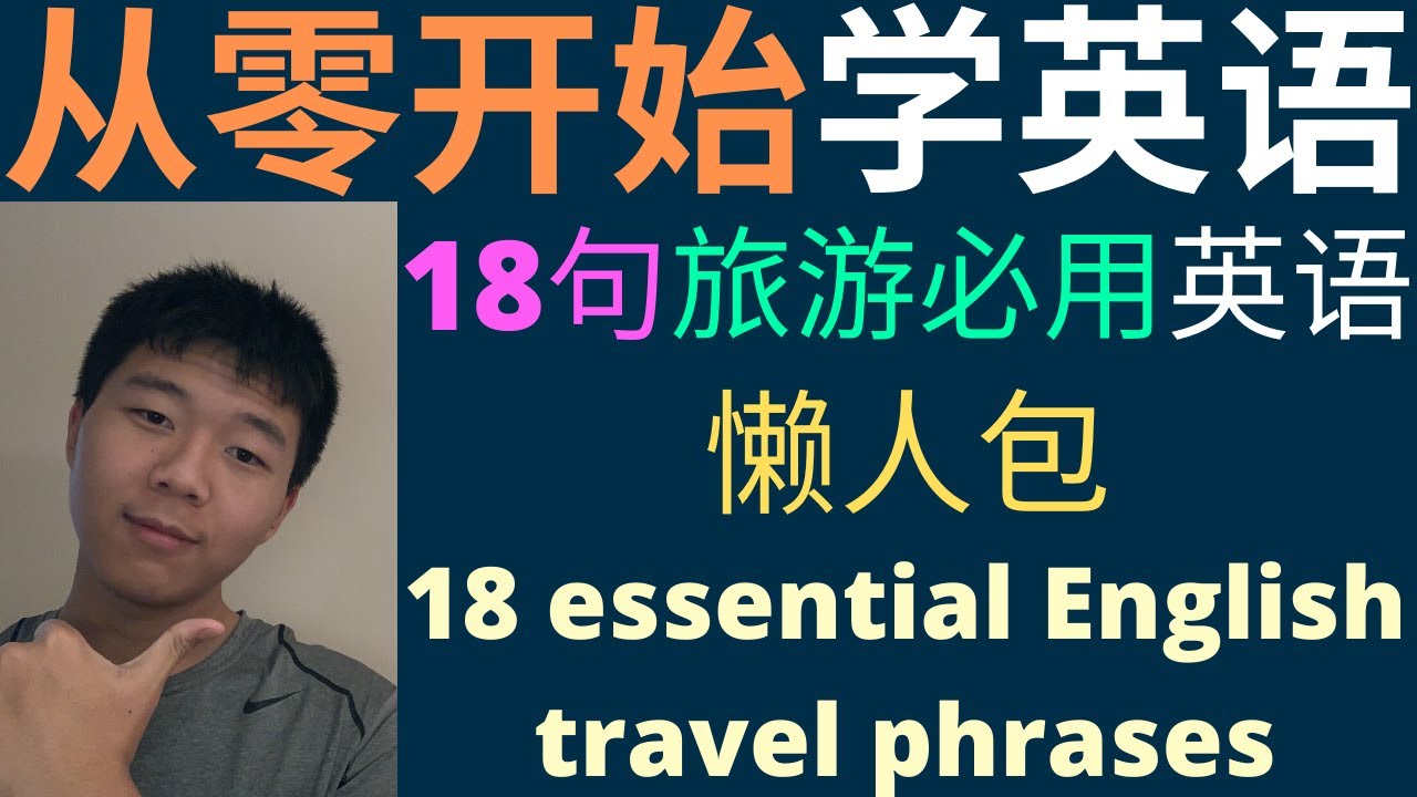 从零开始学英语 18句旅游必用英语 走遍天下不用怕 18 Essential