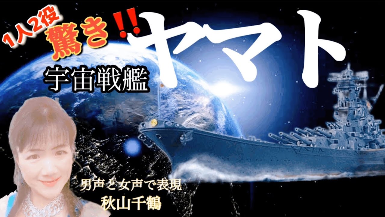 宇宙戦艦ヤマト ささきいさお 無限に広がる大宇宙 フル歌唱 阿久悠作詞 宮川泰 作曲 驚き 1人2役 秋山千鶴 音楽表現家 ソプラノ歌手 Youtube 宇宙戦艦ヤマト ささきいさお 無限に広がる大宇宙 フル歌唱 阿久悠作詞 宮川泰 作曲 驚き 1人2役 秋山千鶴 音楽表現家 ソプラノ歌手 Youtube