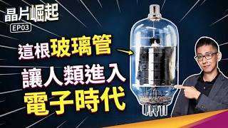 沒有晶片,靠「真空管」怎麼做出第一台通用電腦?【晶片崛起 EP3】THE RISE OF CHIPS EP3
