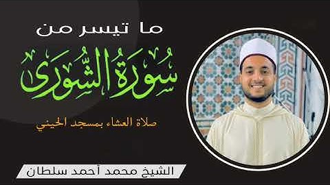 ما تيسر من سورة الشوري - الشيخ محمد سلطان - صلاة العشاء بمسجد الحيني 