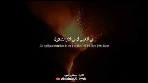 مقطع سورة غافر_القارئ عبدالعزيز العويد_