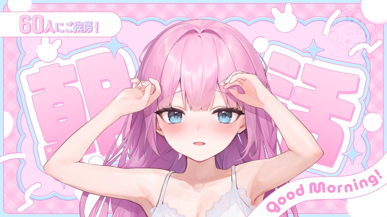 【朝活】おはよう～！【#よあけいちか/#新人Vtuber】