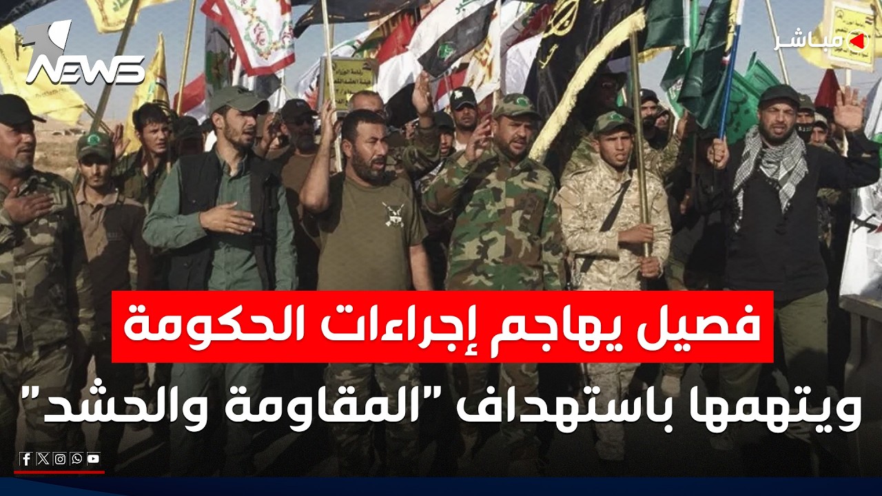 فصيل يهاجم إجراءات الحكومة.. ويتهمها باستهداف "المقاومة والحشد" | اخبار الثامنة 2026/6/6