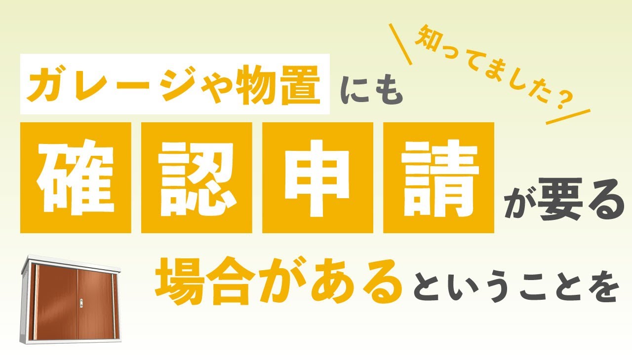 プレハブ物置 イナバ物置 確認申請 確認申請のいる物置といらない物置