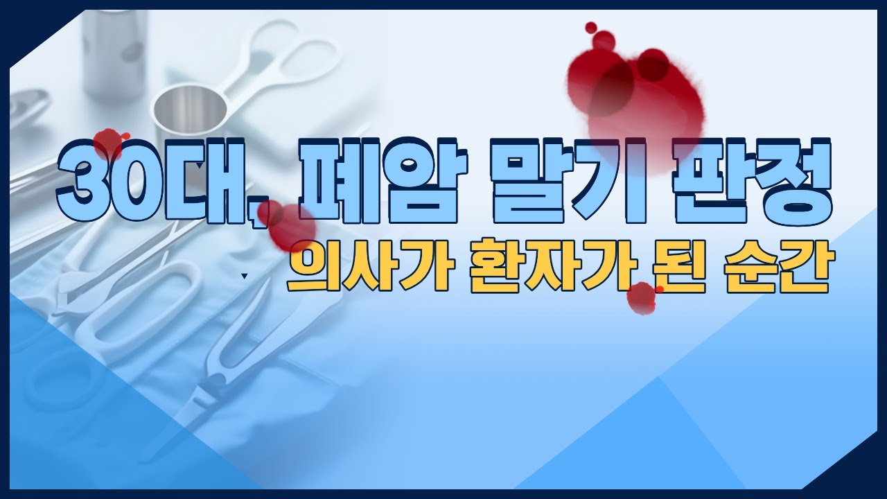 “당신이라면 어떻게 살겠습니까?”『숨결이 바람 될 때』의 실제 주인공