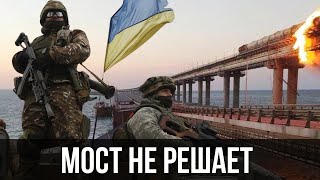 🔥Стариков: Военное Значение Крымского Моста! Задача - Остановить Наступление Противника!