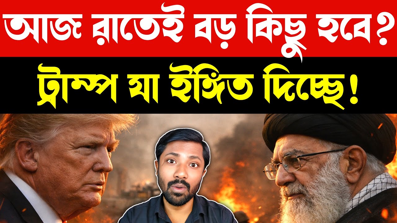 আজ রাতেই? | US Iran Isreal War News| Trump Signals Military Evacuation | Today Bangla News