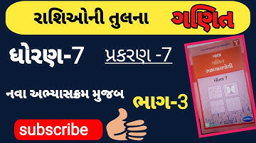 ધોરણ-7 | ગણિત | પાઠl પ્રકરણ -7 | રાશિઓની તુલના | ગાલા swadhyaypothi |#gala #viralvideo #maths