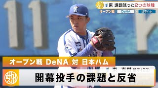 【オープン戦】東克樹 課題が残った2つの球種「反省すべきボールだった」｜3月8日 DeNA 対 日本ハム