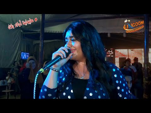 دنيا هانى وكريم ناعوس أنا يابنى دنيا مليونية اولاد بلال كفر كلا شركة النجوم 01026395900