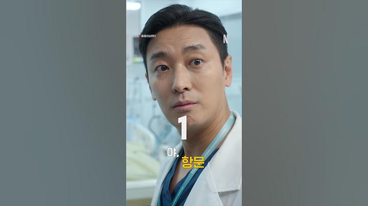 백강혁은 ‘항문’을 몇 번 불렀을까? | 중증외상센터