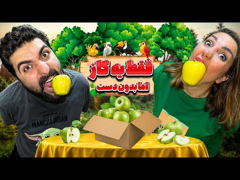 اکه میتونی فقط یه گاز به سیب بزن وگرنه مجازات میشی 