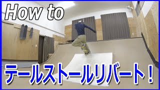 (ミニランプ中級トリック)テールストール リバートのやり方。.mini ramp  . How to tail stall revert.ステップ23