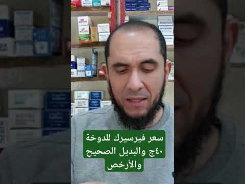 سعر فيرسيرك للدوخة ٤٠ج والبديل الصحيح والأرخص